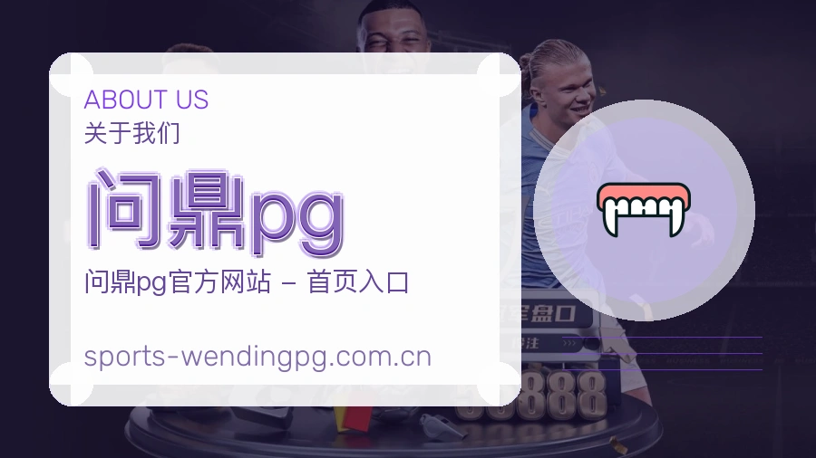 关于 问鼎pg 综合体育品牌