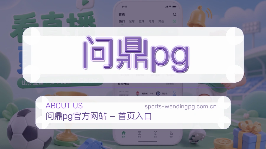 问鼎pg平台简介