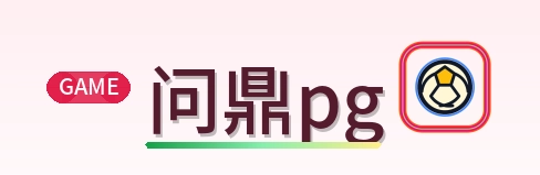 问鼎pg Logo